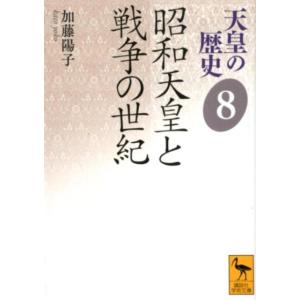 加藤陽子 天皇の歴史8 昭和天皇と戦争の世紀 Book