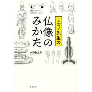 水野敬三郎 ミズノ先生の仏像のみかた Book
