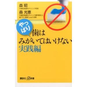 森昭 やっぱり、歯はみがいてはいけない 実践編 講談社+α新書 741-2B Book