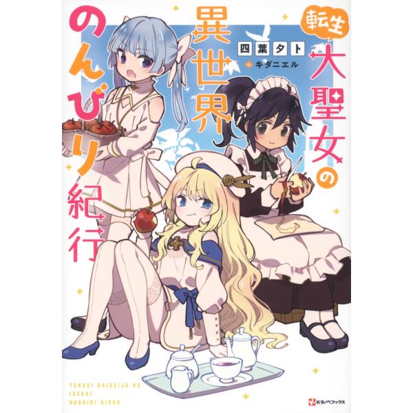 四葉夕卜 転生大聖女の異世界のんびり紀行 Book