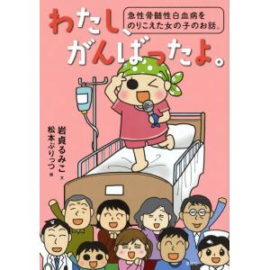 岩貞るみこ わたし、がんばったよ。 急性骨髄性白血病をのりこえた女の子のお話。 Book