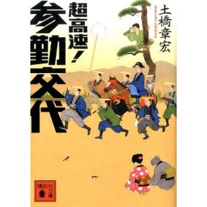 土橋章宏 超高速!参勤交代 講談社文庫 と 56-1 Book