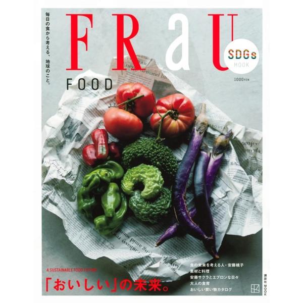 FRaU|SDGs MOOK FOOD|「おいしい」の未来。 講談社MOOK Mook