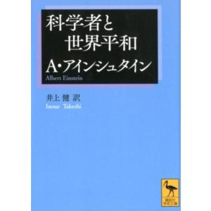 アルベルト・アインシュタイン 科学者と世界平和 Book