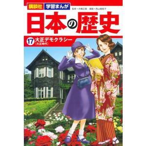 西山優里子 日本の歴史 17 講談社学習まんが Book