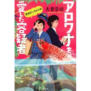 大倉崇裕 アロワナを愛した容疑者 警視庁いきもの係 Book