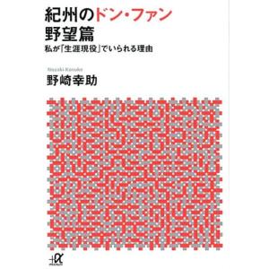 野崎幸助 紀州のドン・ファン 野望篇 私が「生涯現役」でいられる理由 講談社+アルファ文庫 G 29...