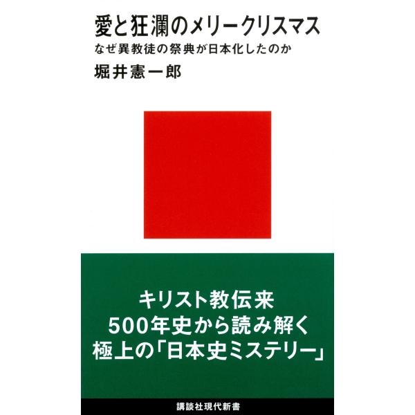 堀井憲一郎 愛と狂瀾のメリークリスマス なぜ異教徒の祭典が日本化したのか Book