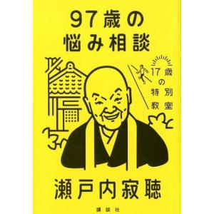 瀬戸内寂聴 97歳の悩み相談 17歳の特別教室 Book