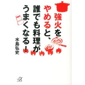 水島弘史 強火をやめると、誰でも料理がうまくなる! 講談社+アルファ文庫 C 179-1 Book
