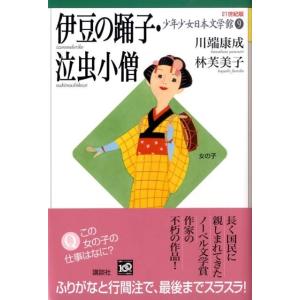 川端康成 少年少女日本文学館 9 21世紀版 Book