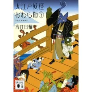 香月日輪 大江戸妖怪かわら版 7 講談社文庫 こ 73-34 Book