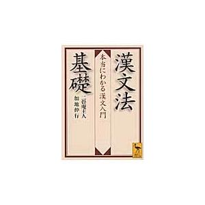 二畳庵主人 漢文法基礎 本当にわかる漢文入門 Book