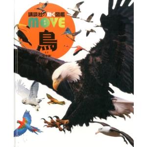 講談社の動く図鑑MOVE) DVD付 鳥 新訂版 : 枚方 蔦屋書店 Yahoo!店