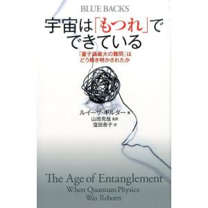 ルイーザ・ギルダー 宇宙は「もつれ」でできている 「量子論最大の難問」はどう解き明かされたか Boo...