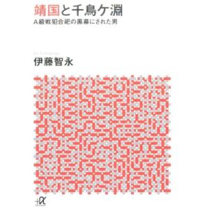 伊藤智永 靖国と千鳥ケ淵 A級戦犯合祀の黒幕にされた男 講談社+アルファ文庫 G 283-1 Boo...