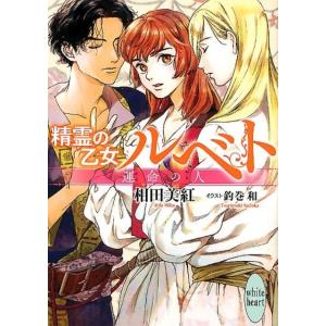 相田美紅 精霊の乙女 ルベト 運命の人 Book