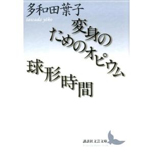 多和田葉子 変身のためのオピウム,球形時間 講談社文芸文庫 たAC 4 Book