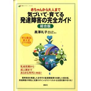 黒澤礼子 赤ちゃんから大人まで 気づいて・育てる 発達障害の完全ガイド 総合版 Book