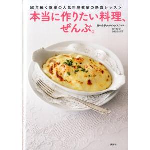 田中伶子クッキングスクール 本当に作りたい料理、ぜんぶ。 50年続く銀座の人気料理教室の熱血レッスン...