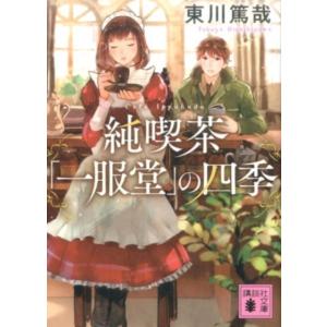 東川篤哉 純喫茶「一服堂」の四季 Book