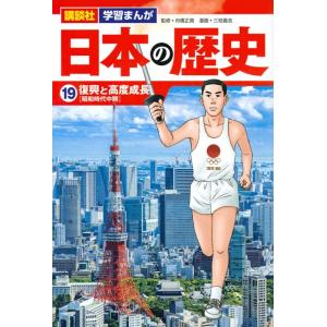 三枝義浩 日本の歴史 19 講談社学習まんが Book