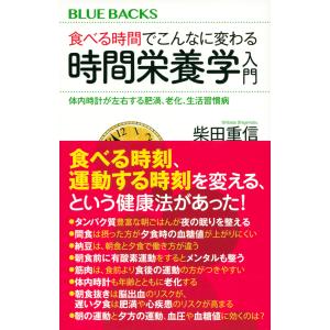 柴田重信 食べる時間でこんなに変わる 時間栄養...の詳細画像1