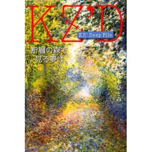 藤本ひとみ KZ&apos; Deep File 断層の森で見る夢は Book