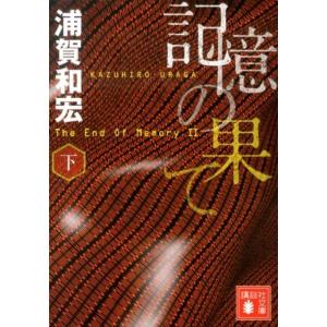 浦賀和宏 記憶の果て 下 講談社文庫 う 47-4 Book