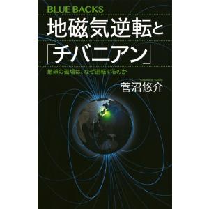 菅沼悠介 地磁気逆転と「チバニアン」 地球の磁場は、なぜ逆転するのか Book