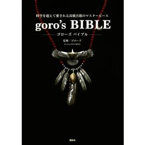 ホットドッグ・プレス編集部 goro's BIBLE Book