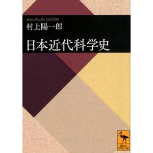 村上陽一郎 日本近代科学史 Book