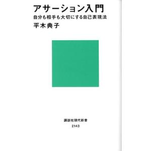 平木典子 アサーション入門 自分も相手も大切にする自己表現法 講談社現代新書 2143 Book