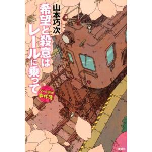 山本巧次 希望と殺意はレールに乗って アメかぶ探偵の事件簿 Book