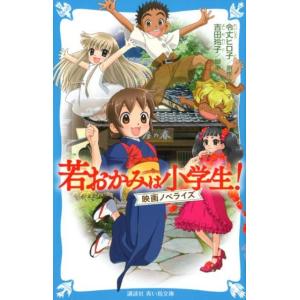 令丈ヒロ子 若おかみは小学生! 映画ノベライズ Book