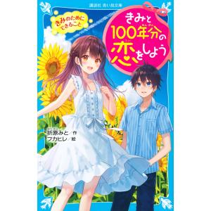 新品 / きみと100年分の恋をしよう (全14冊) 全巻セット : 漫画全巻