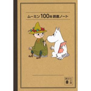 講談社文庫 ムーミン全集 講談社文庫（全9巻BOXセット） （新版