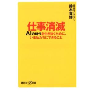 鈴木貴博 仕事消滅 AIの時代を生き抜くために、いま私たちにできること 講談社+α新書 772-1C...