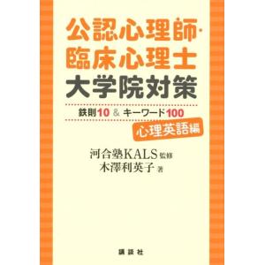 木澤利英子 公認心理師・臨床心理士大学院対策鉄則10&amp;キーワード100 Book