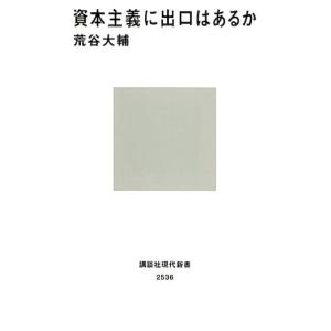 荒谷大輔 資本主義に出口はあるか 講談社現代新書 2536 Book