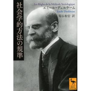 エミール・デュルケーム 社会学的方法の規準 Book