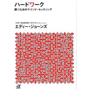 エディー・ジョーンズ ハードワーク 勝つためのマインド・セッティング 講談社+アルファ文庫 G 30...