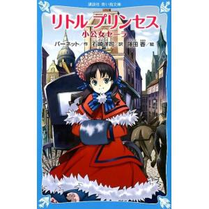 フランセス・ホジソン・バーネット リトルプリンセス 小公女セーラ 講談社青い鳥文庫 B は 2-1 ...