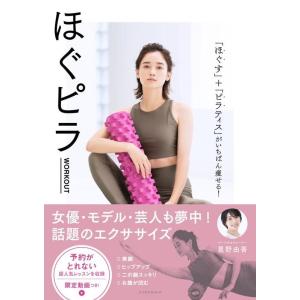 星野由香 ほぐピラWORKOUT 「ほぐす」+「ピラティス」がいちばん痩せる! Book
