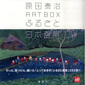 原田泰治　自選画集 Amazon.co.jp: 原田泰治自選画集 (原田泰治シリーズ) : 原田 泰治: 本