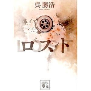 呉勝浩 ロスト 講談社文庫 こ 90-2 Book