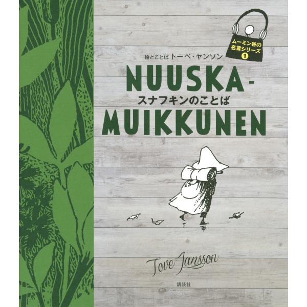 トーベ・ヤンソン ムーミン谷の名言シリーズ1 スナフキンのことば Book