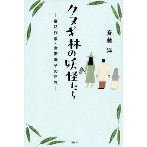 斉藤洋 クヌギ林の妖怪たち 童話作家・富安陽子の世界 Book