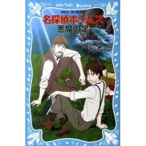 アーサー・コナン・ドイル 名探偵ホームズ悪魔の足 講談社青い鳥文庫 190-30 Book