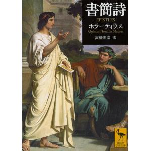 ホラーティウス 書簡詩 Book